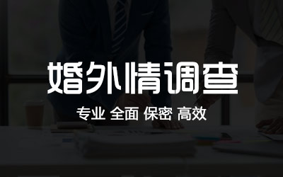 深圳婚外情出轨调查