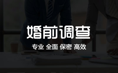 深圳婚前调查
