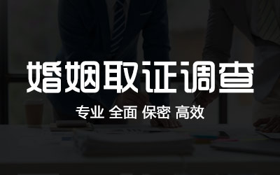 深圳婚姻调查