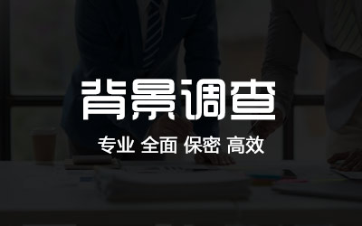 深圳背景调查