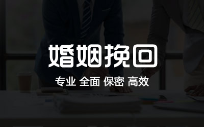深圳婚姻挽回分离小三