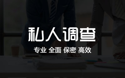 深圳私人调查